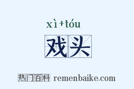 戏头是什么意思的图片